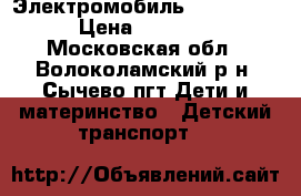 Электромобиль Peg Perego › Цена ­ 25 000 - Московская обл., Волоколамский р-н, Сычево пгт Дети и материнство » Детский транспорт   